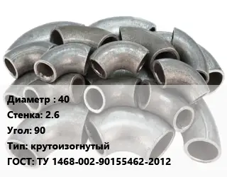 Отвод стальной 40х2.6 Угол:90 крутоизогнутый ГОСТ: ТУ 1468-002-90155462-2012